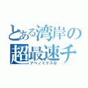 とある湾岸の超最速チーム（アベノミクス＠）