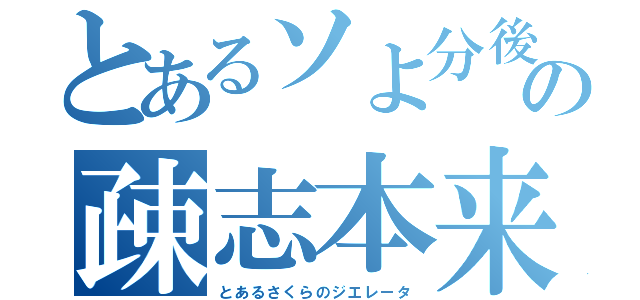 とあるソよ分後の疎志本来主（とあるさくらのジエレータ）