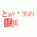 とある搞笑の廷廷（操你）