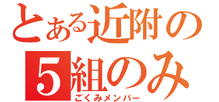 とある近附の５組のみんなへ（ごくみメンバー）