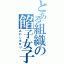 とある組織の餡子女子（あわしませり）