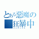 とある惡魔の（狂暴中）（インデックス）