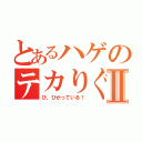 とあるハゲのテカりぐあいⅡ（ひ、ひかっている！）