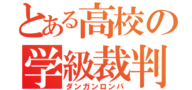 とある高校の学級裁判（ダンガンロンパ）