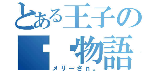 とある王子の♈︎物語。（メリーさｎ。）