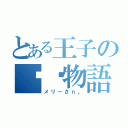 とある王子の♈︎物語。（メリーさｎ。）