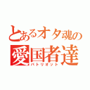 とあるオタ魂の愛国者達の銃（パトリオット）