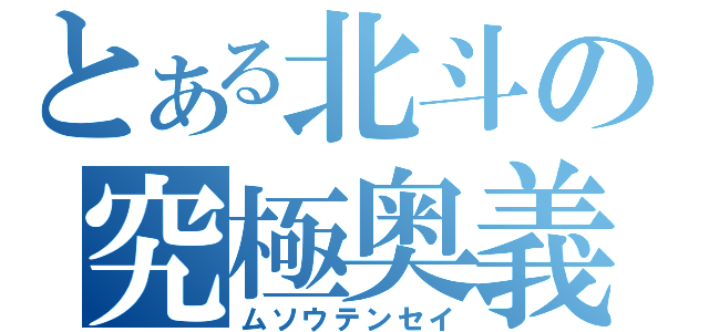 とある北斗の究極奥義（ムソウテンセイ）