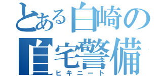 とある白崎の自宅警備（ヒキニート）