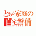 とある家庭の自宅警備員（ニートセコム）