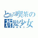 とある喫茶の蒼髪少女（香風智乃）