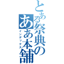 とある祭典のああ本舗（インデックス）