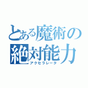 とある魔術の絶対能力者（アクセラレータ）