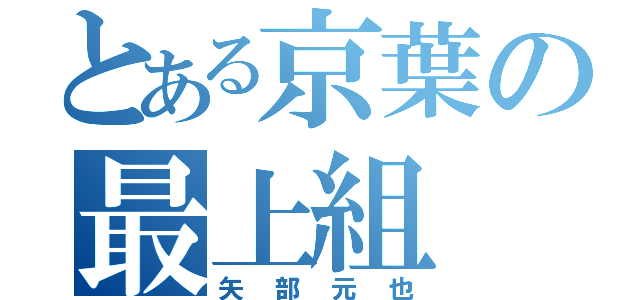 とある京葉の最上組（矢部元也）