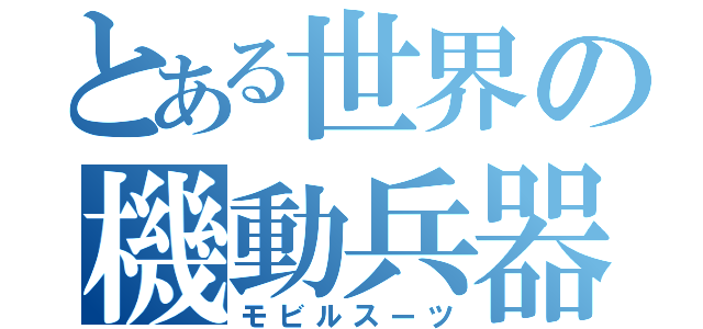 とある世界の機動兵器（モビルスーツ）