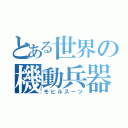 とある世界の機動兵器（モビルスーツ）