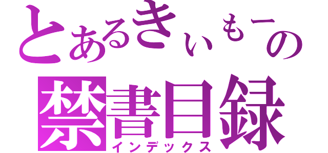 とあるきぃもーの禁書目録（インデックス）