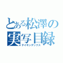 とある松澤の実写目録（テイキンデックス）