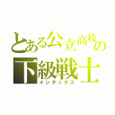 とある公立高校の下級戦士（インデックス）