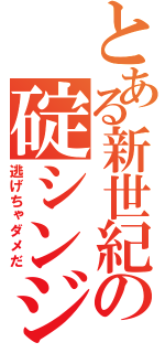 とある新世紀の碇シンジ（逃げちゃダメだ）