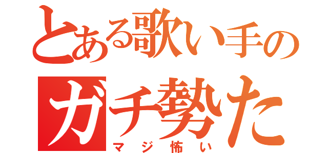 とある歌い手のガチ勢たち（マジ怖い）