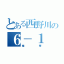 とある西野川の６－１（俺等）