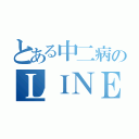 とある中二病のＬＩＮＥ（）