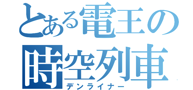 とある電王の時空列車（デンライナー）