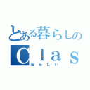 とある暮らしのＣｌａｓｓｉ（苦らしい）