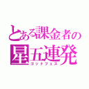 とある課金者の星五連発（ゴッドフェス）