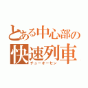 とある中心部の快速列車（チューオーセン）