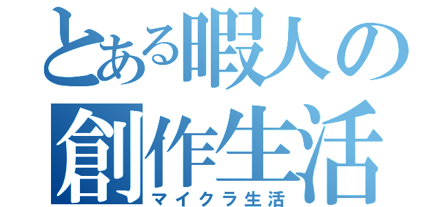 とある暇人の創作生活（マイクラ生活）