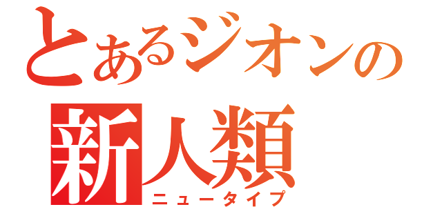 とあるジオンの新人類（ニュータイプ）