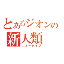 とあるジオンの新人類（ニュータイプ）