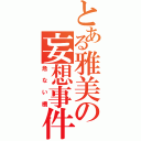 とある雅美の妄想事件（危ない橋）