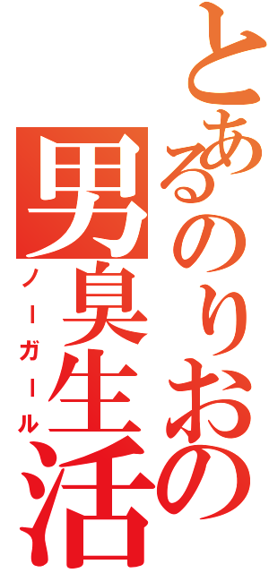 とあるのりおの男臭生活（ノーガール）