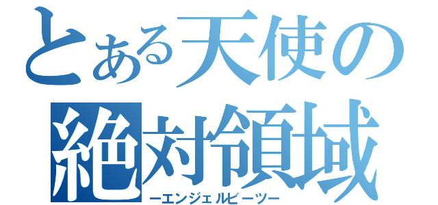 とある天使の絶対領域（ーエンジェルビーツー）