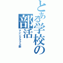 とある学校の部活（マシンクラフト部）