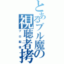 とあるブル魔の視聴者拷問（プロ配信）