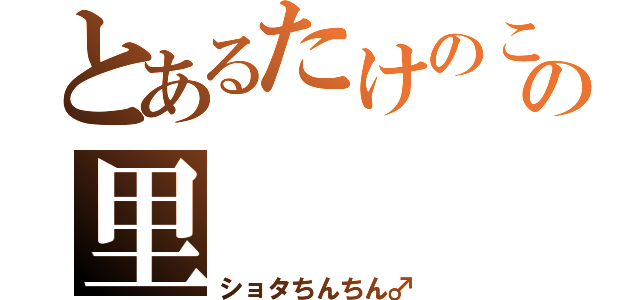 とあるたけのこの里（ショタちんちん♂）