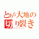 とある大地の切り裂き魔（ジャック・ザ・リッパー）