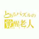 とあるパズルの覚醒老人（ゼウス）