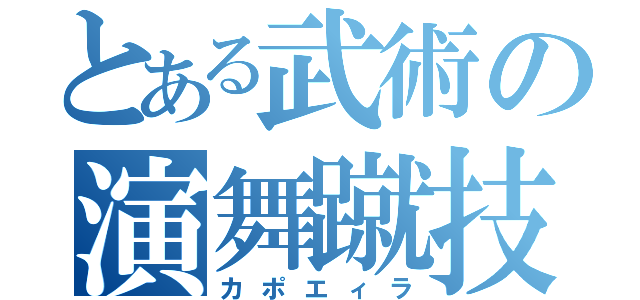 とある武術の演舞蹴技（カポエィラ）