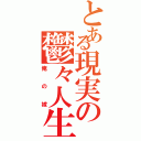 とある現実の鬱々人生（俺の嫁）