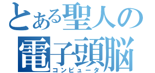 とある聖人の電子頭脳（コンピュータ）