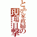 とある家政婦の現場目撃（家政婦は見た）