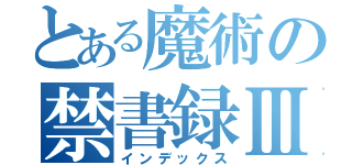 とある魔術の禁書録Ⅲ（インデックス）