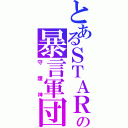 とあるＳＴＡＲの暴言軍団（守護神）