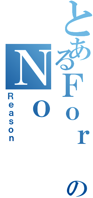 とあるＦｏｒ のＮｏ （Ｒｅａｓｏｎ ）