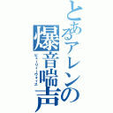 とあるアレンの爆音喘声Ⅱ（ビューリィーヴォィス）